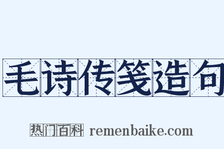 毛诗传笺造句是什么意思的图片